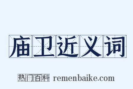 庙卫近义词是什么意思的图片